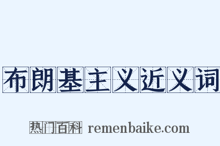 布朗基主义近义词是什么意思的图片